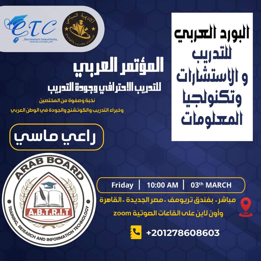 البورد العربي يشارك في المؤتمر العربي للتدريب الاحترافي وجودة التدريب بفندق تريومف بالقاهرة 